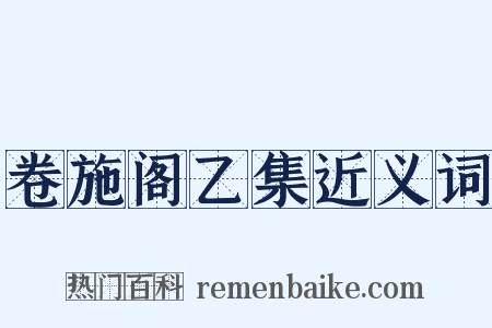 卷施阁乙集近义词是什么意思的图片